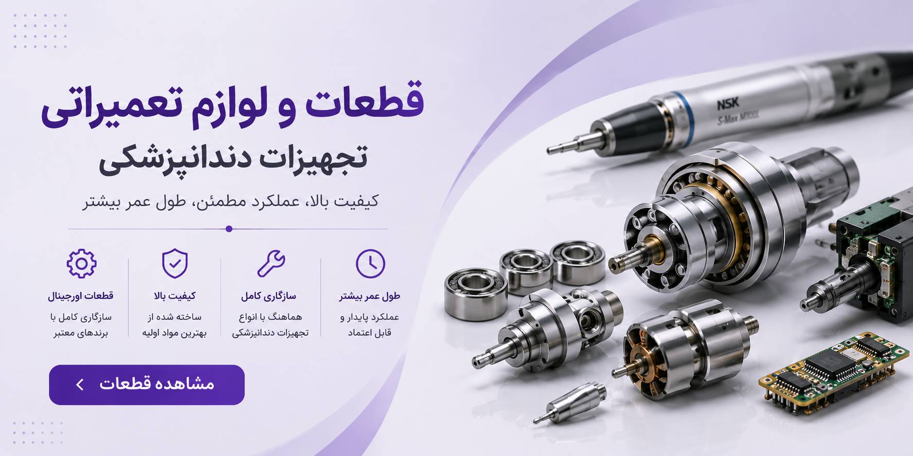قطعات و لوازم تعمیراتی تجهیزات دندانپزشکی فاتح طب