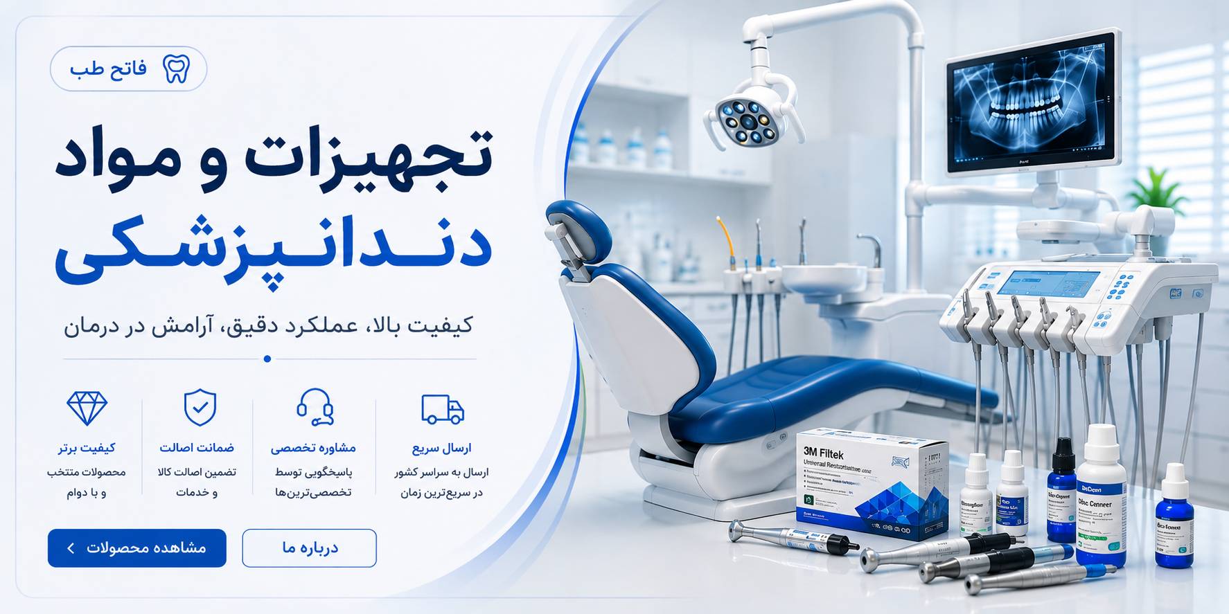 تهجیزات دندانپزشکی فاتح