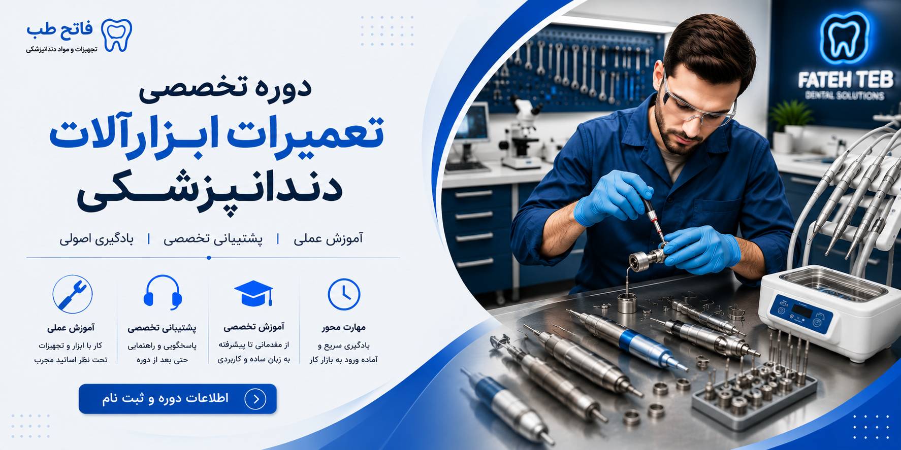 دوره تخصصی تعمیرات ابزارآلات دندانپزشکی