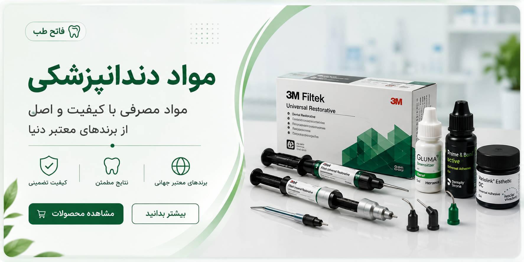 مواد دندانپزشکی و مواد ترمیمی فاتح طب
