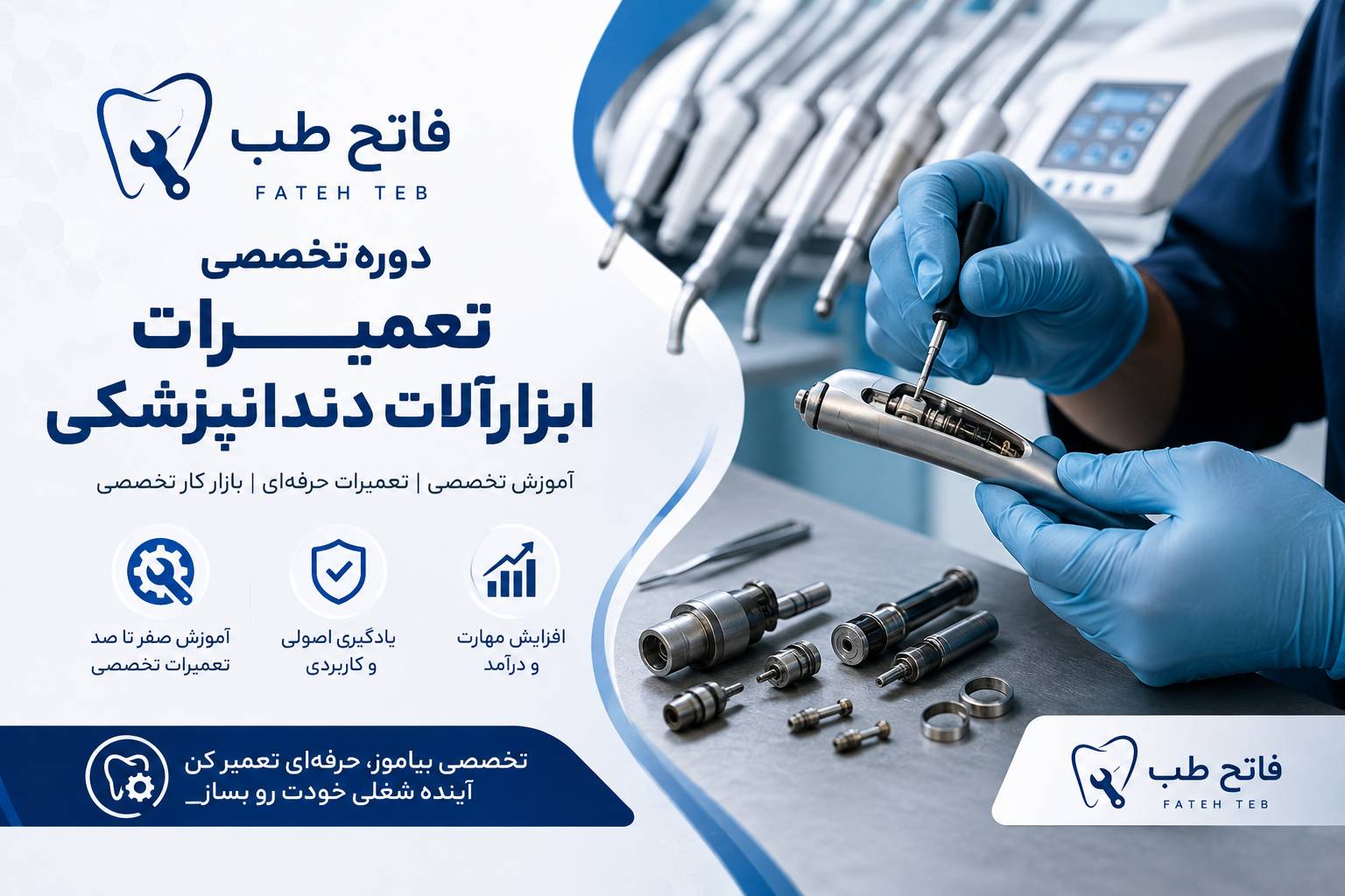 دوره تخصصی تعمیرات ابزارات دندانپزشکی